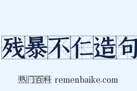 残暴不仁造句是什么意思的图片